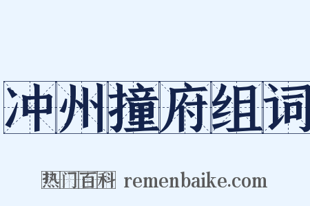 冲州撞府组词是什么意思的图片